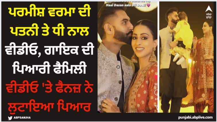 parmish verma shares adorable family video with wife geet and daughter sadaa verma fans shower them with love Parmish Verma: ਪਰਮੀਸ਼ ਵਰਮਾ ਦੀ ਪਤਨੀ ਤੇ ਧੀ ਨਾਲ ਵੀਡੀਓ, ਗਾਇਕ ਦੀ ਪਿਆਰੀ ਫੈਮਿਲੀ ਵੀਡੀਓ 'ਤੇ ਫੈਨਜ਼ ਨੇ ਲੁਟਾਇਆ ਪਿਆਰ