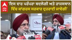 Jaipur| 'ਇਸ ਵਾਰ ਪਰੰਪਰਾ ਬਦਲੇਗੀ ਅਤੇ ਰਾਜਸਥਾਨ ਵਿੱਚ ਕਾਂਗਰਸ ਸਰਕਾਰ ਦੁਹਰਾਈ ਜਾਵੇਗੀ'