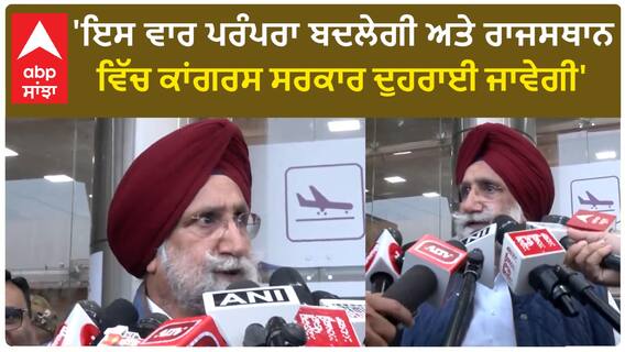 Jaipur| 'ਇਸ ਵਾਰ ਪਰੰਪਰਾ ਬਦਲੇਗੀ ਅਤੇ ਰਾਜਸਥਾਨ ਵਿੱਚ ਕਾਂਗਰਸ ਸਰਕਾਰ ਦੁਹਰਾਈ ਜਾਵੇਗੀ'