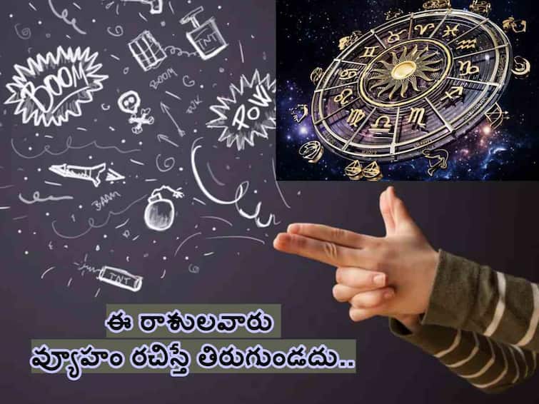 These 5 zodiac signs thinking like Chanakya and Zodiac Signs Who Are Strategic know in telugu Astrology: ఈ 5 రాశులవారు అపర చాణక్యులు, వ్యూహం రచిస్తే తిరుగుండదు!