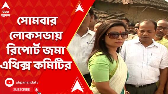মহুয়া মৈত্রের সাংসদ পদ খারিজের দাবি নিয়ে সোমবার লোকসভায় রিপোর্ট পেশ এথিক্স কমিটির