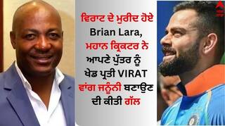 Brian Lara on Virat Kohli: ਵਿਰਾਟ ਦੇ ਮੁਰੀਦ ਹੋਏ ਬ੍ਰਾਇਨ ਲਾਰਾ, ਮਹਾਨ ਕ੍ਰਿਕਟਰ ਨੇ ਆਪਣੇ ਪੁੱਤਰ ਨੂੰ ਕੋਹਲੀ ਵਾਂਗ ਜਨੂੰਨੀ ਬਣਾਉਣ ਦੀ ਕੀਤੀ ਗੱਲ