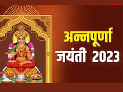 अन्नपूर्णा जयंती साल 2023 में कब ? नोट करें डेट, मुहूर्त, कैसे हुई मां अन्नपूर्णा की उत्पत्ति