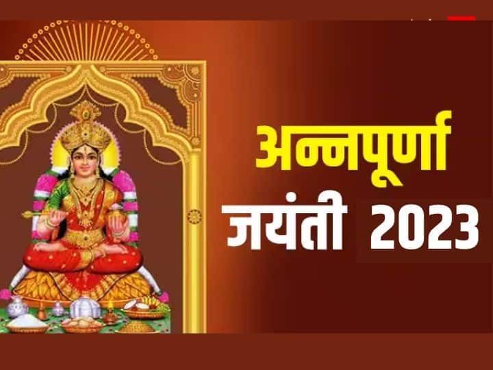 Annapurna Jayanti 2023: 26 दिसंबर 2023 को मार्गशीर्ष पूर्णिमा पर मां अन्नपूर्णा जयंती मनाई जाएगी. इस दिन देवी अन्नपूर्णा और लक्ष्मी को प्रसन्न करने के लिए कुछ दुर्लभ मंत्रों का जाप करें.