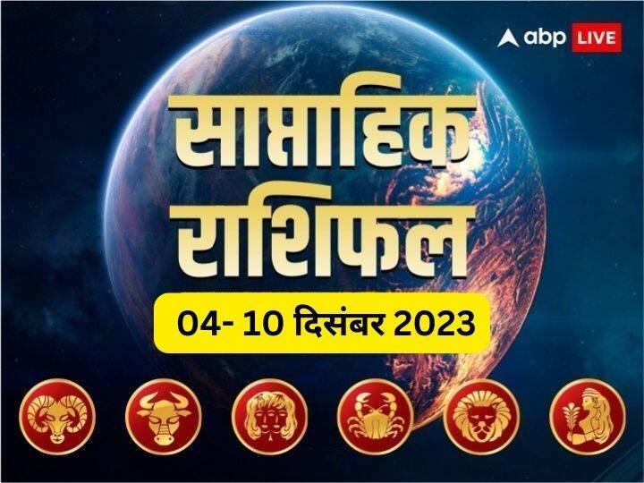 Weekly Horoscope 3- 10 Dec 2023: इस नए सप्ताह में आपका बिजनेस, करियर, हेल्थ और लव लाइफ कैसी रहेगी, जानें मेष से कन्या राशि तक 6 राशियों का साप्ताहिक राशिफल (Weekly Horoscope)