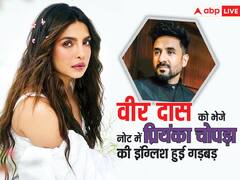 प्रियंका चोपड़ा ने एमी अवॉर्ड जीतने के लिए वीर दास को लिखा नोट, पर इंग्लिश में कर दी ये गलती और हो गईं ट्रोल
