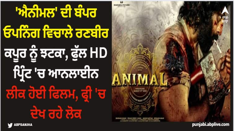 animal-ranbir-kapoor-film-online-leaked-in-full-hd-print-on-tamilrockers-movierulz-tamilmv-filmyzilla-available-for-free-download Animal: 'ਐਨੀਮਲ' ਦੀ ਬੰਪਰ ਓਪਨਿੰਗ ਵਿਚਾਲੇ ਰਣਬੀਰ ਕਪੂਰ ਨੂੰ ਝਟਕਾ, ਫੁੱਲ HD ਪ੍ਰਿੰਟ 'ਚ ਆਨਲਾਈਨ ਲੀਕ ਹੋਈ ਫਿਲਮ, ਫ੍ਰੀ 'ਚ ਦੇਖ ਰਹੇ ਲੋਕ