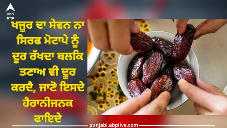 Eating Dates: Eating dates not only keeps obesity away but also relieves stress, know its amazing benefits trending news Eating Dates: ਖਜੂਰ ਦਾ ਸੇਵਨ ਨਾ ਸਿਰਫ ਮੋਟਾਪੇ ਨੂੰ ਦੂਰ ਰੱਖਦਾ ਬਲਕਿ ਤਣਾਅ ਵੀ ਦੂਰ ਕਰਦੈ, ਜਾਣੋ ਇਸਦੇ ਹੈਰਾਨੀਜਨਕ ਫਾਇਦੇ