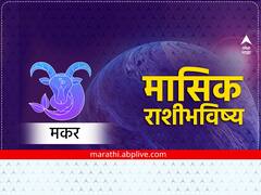 Capricorn Monthly Horoscope December 2023 : मकर राशीच्या वैवाहिक आणि प्रेम जीवनात डिसेंबरमध्ये चढ-उतार येतील, जाणून घ्या मासिक राशीभविष्य.