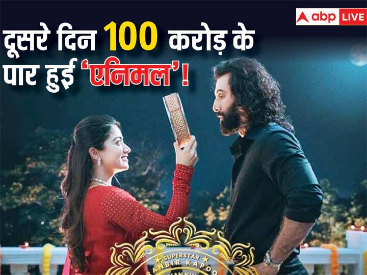 Animal Box Office Collection Day 2 Ranbir Kapoor Film expected to cross 100 crores on Saturday Second Day Animal Box Office Collection Day 2: बॉक्स ऑफिस पर 'एनिमल' बनी तूफान, Ranbir Kapoor की फिल्म ने रिलीज के दूसरे दिन 100 करोड़ का आंकड़ा किया पार!, जानें- शनिवार का कलेक्शन