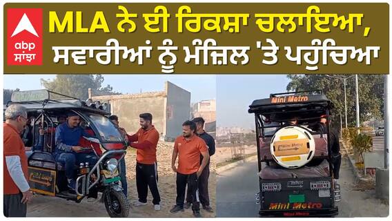 MLA Sandeep Jakhar ਨੇ ਈ ਰਿਕਸ਼ਾ ਚਲਾਇਆ, ਸਵਾਰੀਆਂ ਨੂੰ ਮੰਜ਼ਿਲ 'ਤੇ ਪਹੁੰਚਿਆ