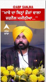 Bhagwant mann | ''ਮਾਝੇ ਦਾ ਬਿਨ੍ਹਾਂ ਫ਼ੌਜਾਂ ਵਾਲਾ ਜਰਨੈਲ ਮਜੀਠੀਆ...''