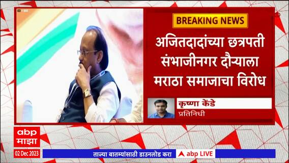 Ajit Pawar Gangapur : गंगापूरमध्ये मराठवाडा साहित्य संमेलनाचं अजित पवारांच्या हस्ते उद्घाटन