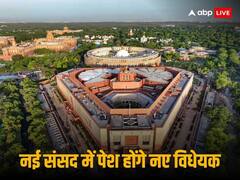 नागरिक सुरक्षा संहिता, न्याय संहिता, साक्ष्य विधेयक... संसद के शीतकालीन सत्र में इन विधेयकों पर रहेगी सबकी नजर