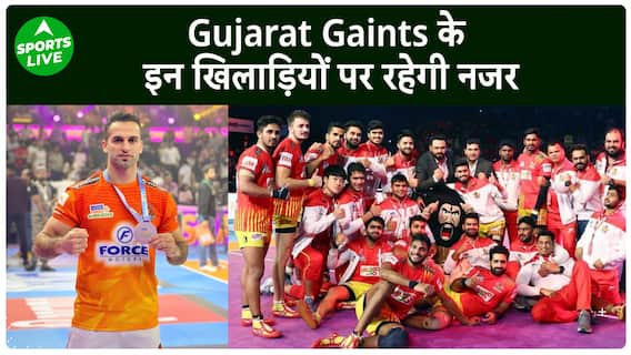 Pro Kabaddi League Season 10 : Gujarat Giants के इन् खिलाड़ियों पर रहेगी नजर