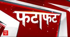 Fatafat News: देश दुनिया की सारी बड़ी खबरें फटाफट अंदाज में | ABP News | Hindi News