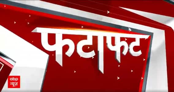 Fatafat News: देश दुनिया की सारी बड़ी खबरें फटाफट अंदाज में | ABP News | Hindi News