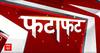 Fatafat News: देश दुनिया की सारी बड़ी खबरें फटाफट अंदाज में | ABP News | Hindi News