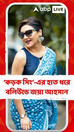 ‘কড়ক সিং’-এর হাত ধরে বলিউডে জয়া আহসান