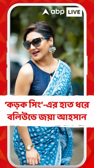 ‘কড়ক সিং’-এর হাত ধরে বলিউডে জয়া আহসান