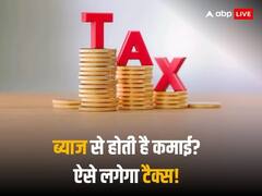 सेविंग अकाउंट हो या एफडी अथवा बॉन्ड, जानिए ब्याज के पैसे पर कैसे लगता है टैक्स!