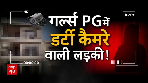 ब्वॉयफ्रेंड के लिए लड़की ने किया घिनौना काम, बाथरूम में हिडेन कैमरा लगा सहेलियों के बनाए वीडियो