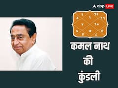 Assembly Election 2023: साल 2023 में मध्यप्रदेश की कमान आएगी कमल नाथ के हाथ, जानें कमल नाथ की कुंडली