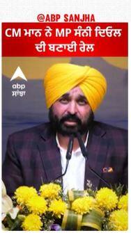 Bhagwant mann | CM ਮਾਨ ਨੇ MP ਸੰਨੀ ਦਿਓਲ ਦੀ ਬਣਾਈ ਰੇਲ