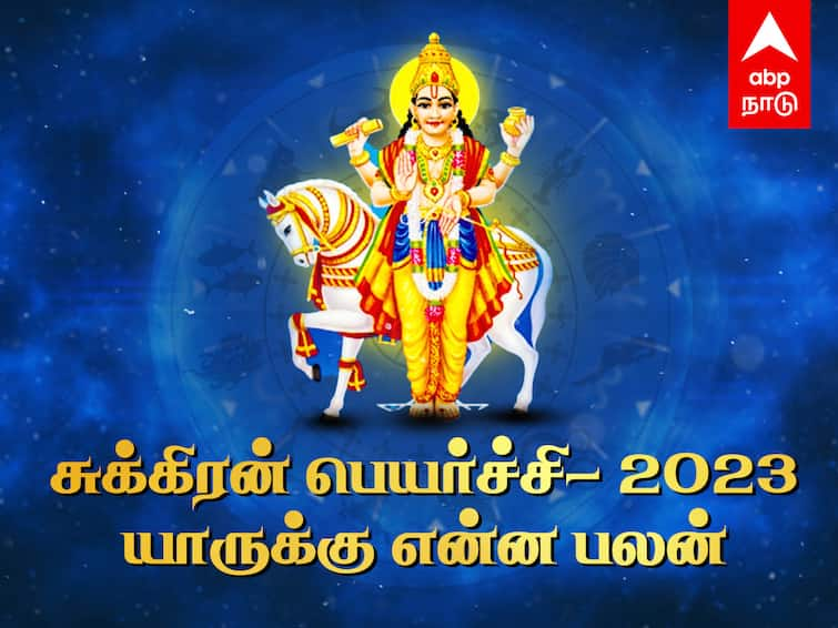 Sukran Peyarchi 2023 in Tamil Venus Transit 2023 Effects on Zodiac Signs Sukra Peyarchi Palangal Sukran Peyarchi 2023: டிசம்பர் மாதத்தில் கோடிகளில் செழிக்கப்போவது யார்?  - 12 ராசிகளுக்குமான சுக்கிரன் பெயர்ச்சி பலன்கள் இதோ..!