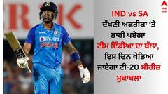 IND vs SA: ਦੱਖਣੀ ਅਫਰੀਕਾ ਤੇ ਭਾਰੀ ਪਏਗਾ ਟੀਮ ਇੰਡੀਆ ਦਾ ਬੱਲਾ, ਇਸ ਦਿਨ ਖੇਡਿਆ ਜਾਏਗਾ ਟੀ-20 ਸੀਰੀਜ਼ ਮੁਕਾਬਲਾ