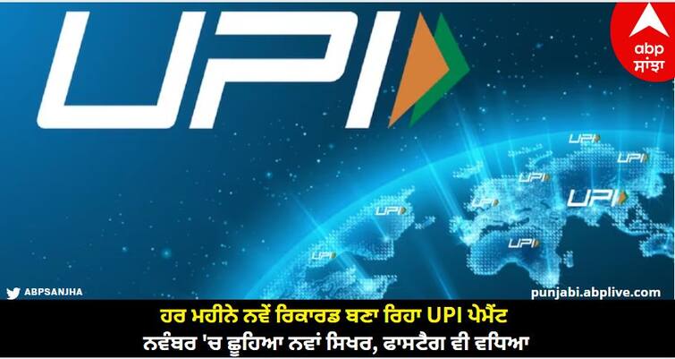 upi transactions increased in november and reached new highs know detail UPI Transactions: ਹਰ ਮਹੀਨੇ ਨਵੇਂ ਰਿਕਾਰਡ ਬਣਾ ਰਿਹਾ UPI ਪੇਮੈਂਟ, ਨਵੰਬਰ 'ਚ ਛੂਹਿਆ ਨਵਾਂ ਸਿਖਰ, ਫਾਸਟੈਗ ਵੀ ਵਧਿਆ