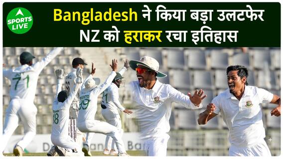 टेस्ट क्रिकेट में Bangladesh की बड़ी जीत, स्टार खिलाड़ियों वाली न्यूजीलैंड को दी मात