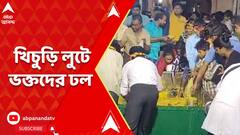 Radha Shyam Sundar Temple: রাধাশ্যাম সুন্দর জিউ-এর খিচুড়ি লুটে ভক্তদের ঢল | ABP Live Exclusive