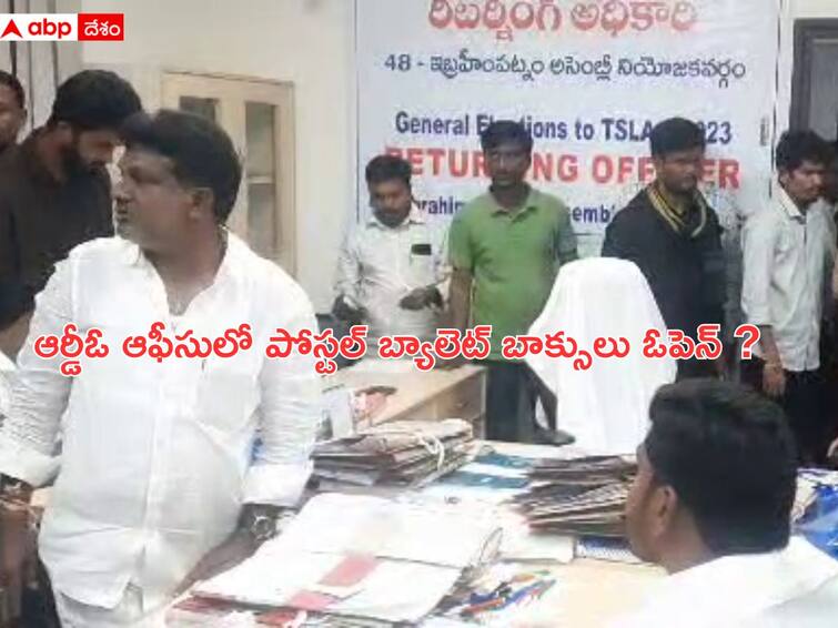 Ibrahimpatnam RDO office tension after Postal Ballot Box opened Postal Ballot Box Issue: ఆర్డీవో ఆఫీసులో పోస్టర్ బ్యాలెట్ బాక్సులు ఓపెన్, కాంగ్రెస్ నేతల ఆందోళనతో ఉద్రిక్తత