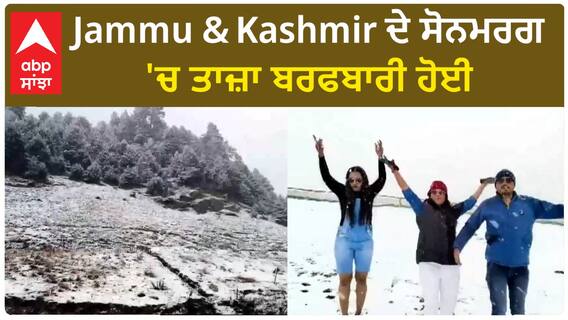 Snowfall in Winter | ਗਾਂਦਰਬਲ ਦੇ ਸੋਨਮਰਗ 'ਚ ਅੱਜ ਤਾਜ਼ਾ ਬਰਫਬਾਰੀ ਹੋਈ