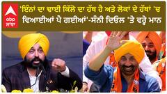 Punjab Politics | 'ਸੰਨੀ ਦਿਓਲ ਦਾ ਢਾਈ ਕਿੱਲੋ ਦਾ ਹੱਥ ਹੈ ਅਤੇ ਲੋਕਾਂ ਦੇ ਹੱਥਾਂ 'ਚ ਵਿਆਈਆਂ ਪੈ ਗਈਆਂ'-ਮਾਨ