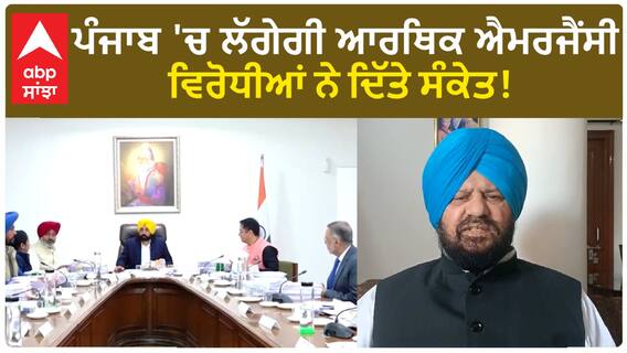 Punjab News|ਪੰਜਾਬ ਦੀ ਵਿਗੜ ਰਹੀ ਅਰਥ ਵਿਵਸਥਾ 'ਤੇ ਬੋਲੇ ਹਰਜੀਤ ਗਰੇਵਾਲ