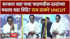 Raj Thackeray Full Speech Goregaon :सरकार वडा पाव! फडणवीस-दादांच्यामधला वडा शिंदे? Vada Pav Mahotsav