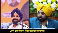 Mann vs Majithia: ਮਾਝੇ ਦਾ ਬਿਨਾਂ ਫ਼ੌਜਾਂ ਵਾਲਾ ਜਰਨੈਲ, ਚਿੱਟੇ ਨਾਲ ਪੰਜਾਬ ਦੇ ਘਰਾਂ 'ਚ ਵਿਛਾ ਦਿੱਤੇ ਚਿੱਟੇ ਸੱਥਰ-ਮਾਨ