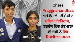 Chess: ਪ੍ਰਾਗਨਾਨੰਦਾ ਅਤੇ ਵੈਸ਼ਾਲੀ ਦੀ ਜੋੜੀ ਨੇ ਰਚਿਆ ਇਤਿਹਾਸ, ਸ਼ਤਰੰਜ ਵਿੱਚ ਅਜਿਹਾ ਕਰਨ ਵਾਲੀ ਪਹਿਲੇ ਭੈਣ-ਭਰਾ ਦੀ ਜੋੜੀ ਨੇ ਕੀਤਾ ਕਮਾਲ