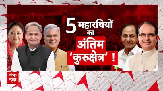 Assembly Election Results LIVE | 5 महारथियों का अंतिम कुरूक्षेत्र | Exit Poll 2023 | BJP । Congress