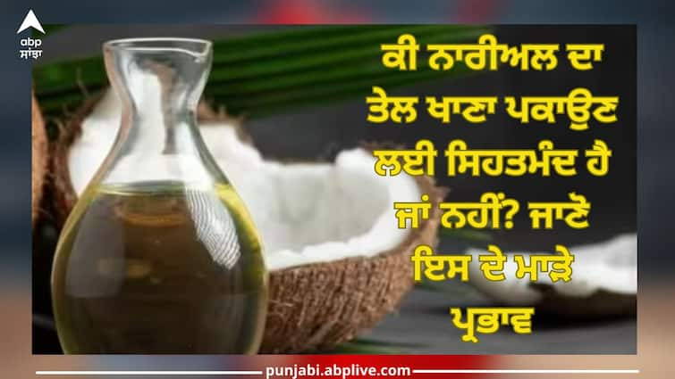 Is coconut oil healthy for cooking or not? Know its side effects health news Coconut Oil: ਕੀ ਨਾਰੀਅਲ ਦਾ ਤੇਲ ਖਾਣਾ ਪਕਾਉਣ ਲਈ ਸਿਹਤਮੰਦ ਹੈ ਜਾਂ ਨਹੀਂ? ਜਾਣੋ ਇਸ ਦੇ ਮਾੜੇ ਪ੍ਰਭਾਵ