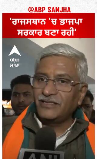 Rajasthan assembly elections|'ਰਾਜਸਥਾਨ 'ਚ ਭਾਜਪਾ ਸਰਕਾਰ ਬਣਾ ਰਹੀ'