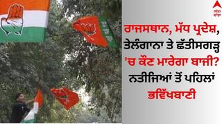 Assembly Election Result: ਰਾਜਸਥਾਨ, ਮੱਧ ਪ੍ਰਦੇਸ਼, ਤੇਲੰਗਾਨਾ ਤੇ ਛੱਤੀਸਗੜ੍ਹ 'ਚ ਕੌਣ ਮਾਰੇਗਾ ਬਾਜੀ? ਨਤੀਜਿਆਂ ਤੋਂ ਪਹਿਲਾਂ ਭਵਿੱਖਬਾਣੀ