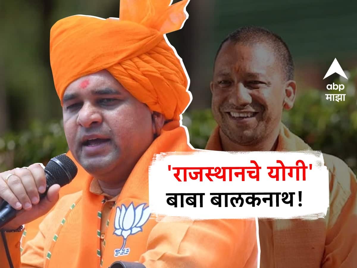 Baba Balaknath : पहिल्यांदाच खासदार झाले, आता 38 व्या वर्षी थेट मुख्यमंत्रिपदाचा शर्यतीत आघाडीवर; कोण आहेत 'राजस्थानचे योगी' बाबा बालकनाथ? 