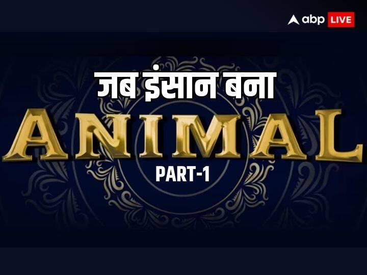 Ranbir Kapoor Bobby Deol Film Animal story like real life serial killer thug behram named in guinness book of world records Real Life Animal Story: जब जीते-जागते 'एनिमल' से रूबरू हुआ देश, एक रुमाल से किए थे 931 कत्ल, थर-थर कांपते थे अंग्रेज