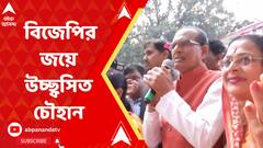 Shivraj Singh Chouhan: ১৬ বছর পরও ফের মধ্য়প্রদেশের পছন্দ বিজেপি, কী বললেন মুখ্য়মন্ত্রী শিবরাজ সিং চৌহান? ABP Anankda Live