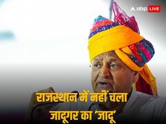 लीक, लीकेज और लाल डायरी... जानें किन 5 कारणों से हारे अशोक गहलोत