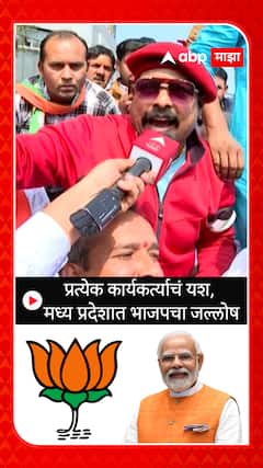 Madhya Pradesh Election Results 2023 :प्रत्येक कार्यकर्त्याचं यश, मध्य प्रदेशात भाजपचा जल्लोष