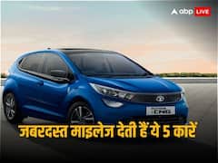 Best Mileage Cars: ये हैं देश की सबसे ज्यादा माइलेज देने वाली टॉप 5 कारें, कौन सी घर लाएंगे आप?